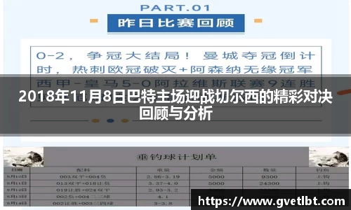 2018年11月8日巴特主场迎战切尔西的精彩对决回顾与分析