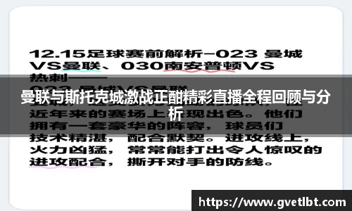曼联与斯托克城激战正酣精彩直播全程回顾与分析
